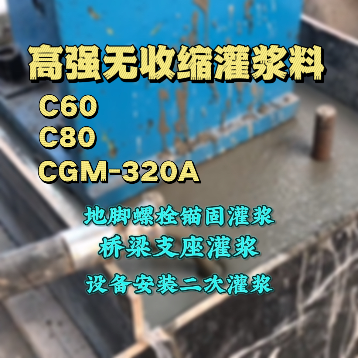 兴隆台灌浆料加水多了、稀了会有什么影响？